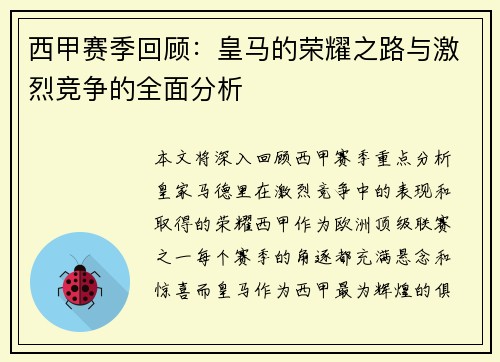 西甲赛季回顾：皇马的荣耀之路与激烈竞争的全面分析