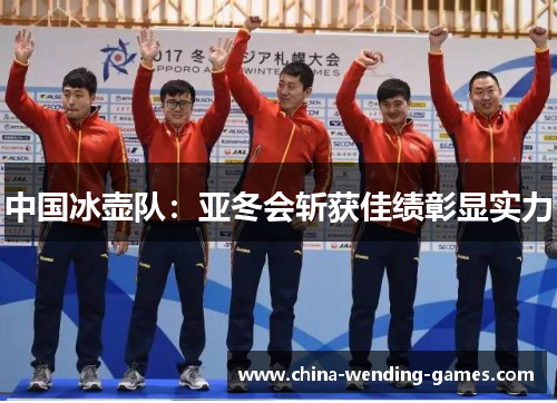 中国冰壶队：亚冬会斩获佳绩彰显实力