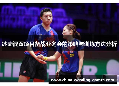 冰壶混双项目备战亚冬会的策略与训练方法分析