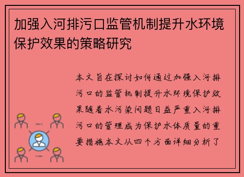 加强入河排污口监管机制提升水环境保护效果的策略研究