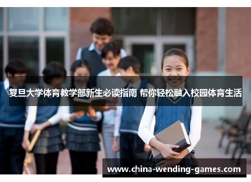 复旦大学体育教学部新生必读指南 帮你轻松融入校园体育生活