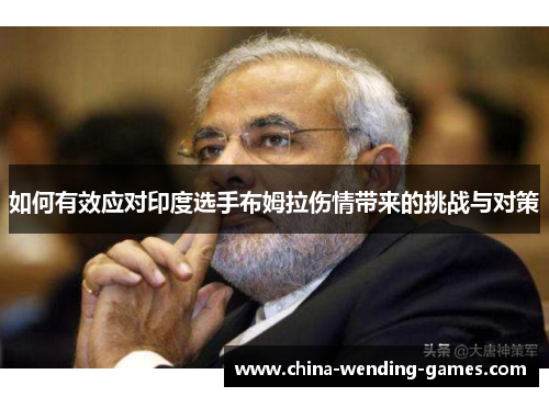 如何有效应对印度选手布姆拉伤情带来的挑战与对策