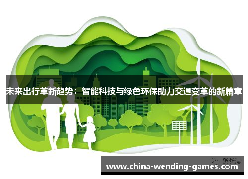 未来出行革新趋势：智能科技与绿色环保助力交通变革的新篇章