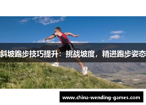 斜坡跑步技巧提升：挑战坡度，精进跑步姿态