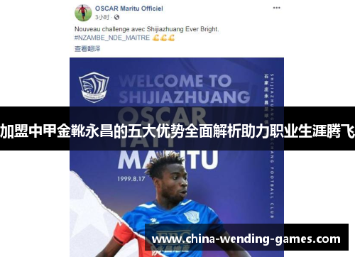 加盟中甲金靴永昌的五大优势全面解析助力职业生涯腾飞