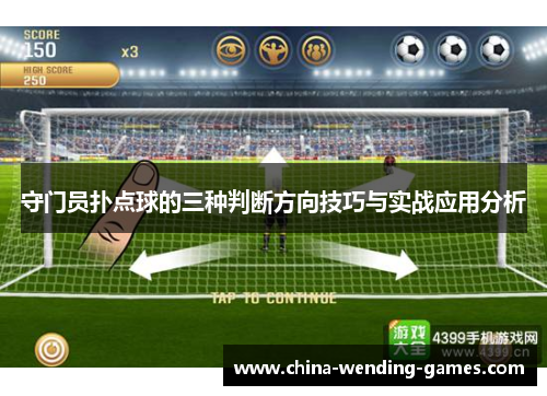 守门员扑点球的三种判断方向技巧与实战应用分析