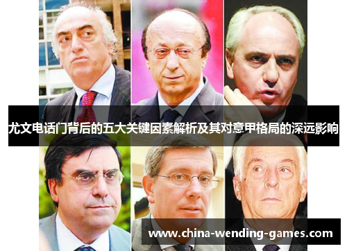 尤文电话门背后的五大关键因素解析及其对意甲格局的深远影响
