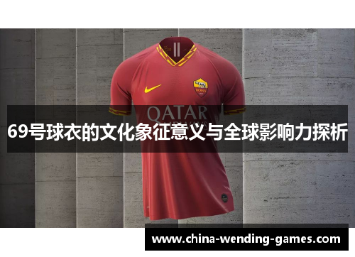 69号球衣的文化象征意义与全球影响力探析