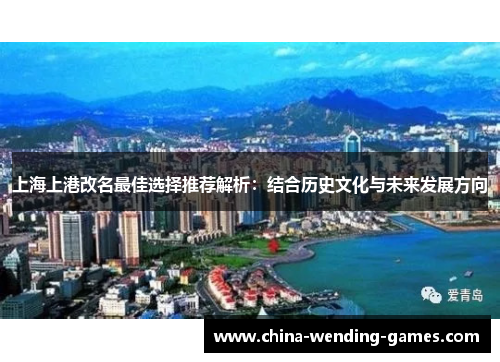 上海上港改名最佳选择推荐解析：结合历史文化与未来发展方向