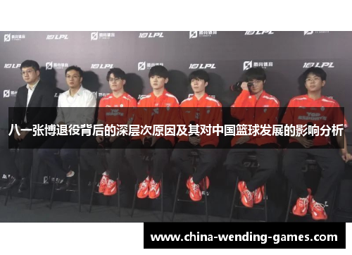 八一张博退役背后的深层次原因及其对中国篮球发展的影响分析