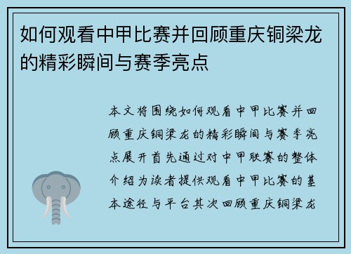 如何观看中甲比赛并回顾重庆铜梁龙的精彩瞬间与赛季亮点