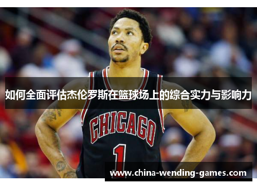 如何全面评估杰伦罗斯在篮球场上的综合实力与影响力