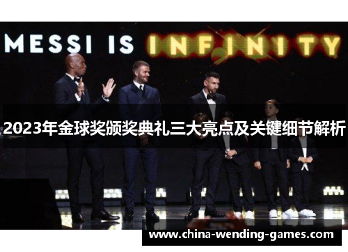 2023年金球奖颁奖典礼三大亮点及关键细节解析