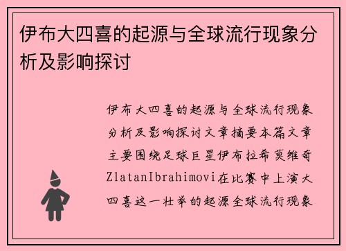 伊布大四喜的起源与全球流行现象分析及影响探讨