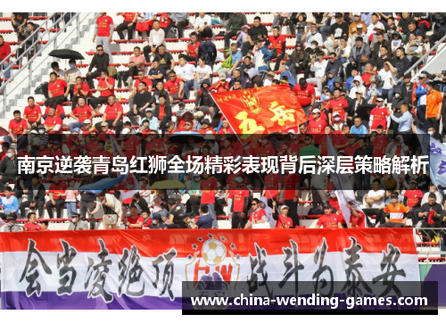 南京逆袭青岛红狮全场精彩表现背后深层策略解析