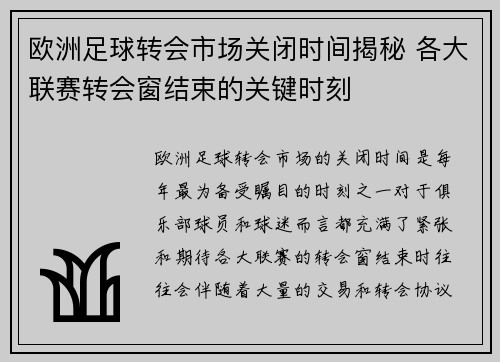 欧洲足球转会市场关闭时间揭秘 各大联赛转会窗结束的关键时刻