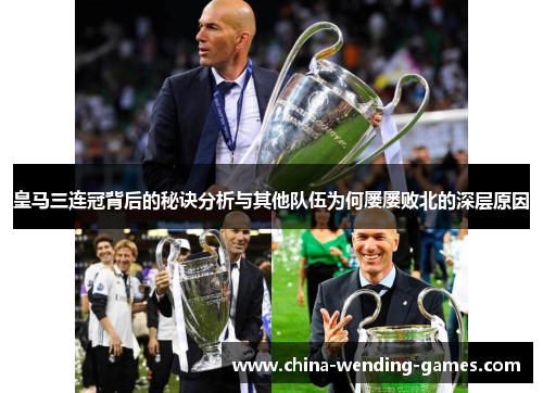皇马三连冠背后的秘诀分析与其他队伍为何屡屡败北的深层原因
