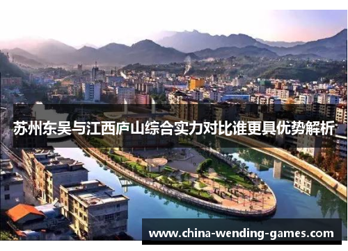 苏州东吴与江西庐山综合实力对比谁更具优势解析