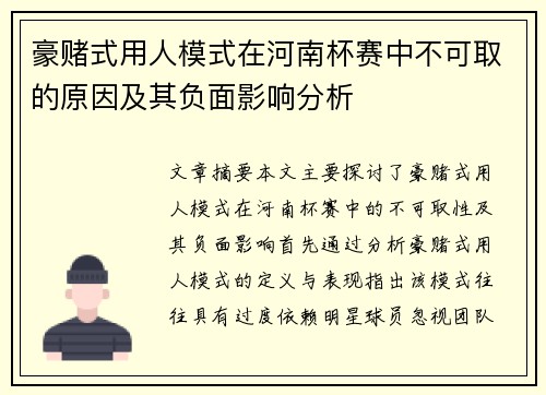 豪赌式用人模式在河南杯赛中不可取的原因及其负面影响分析