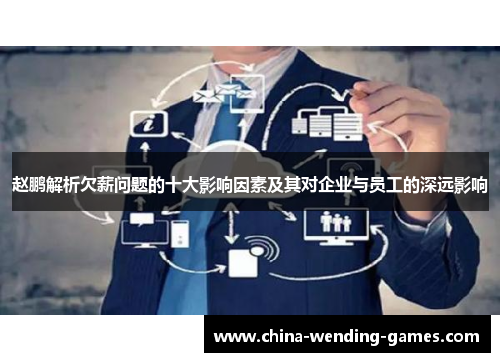 赵鹏解析欠薪问题的十大影响因素及其对企业与员工的深远影响