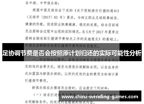 足协调节费是否会按照原计划归还的实际可能性分析