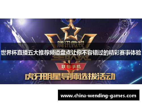 世界杯直播五大推荐频道盘点让你不容错过的精彩赛事体验