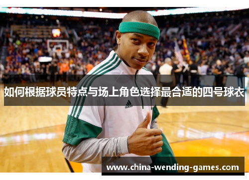 如何根据球员特点与场上角色选择最合适的四号球衣