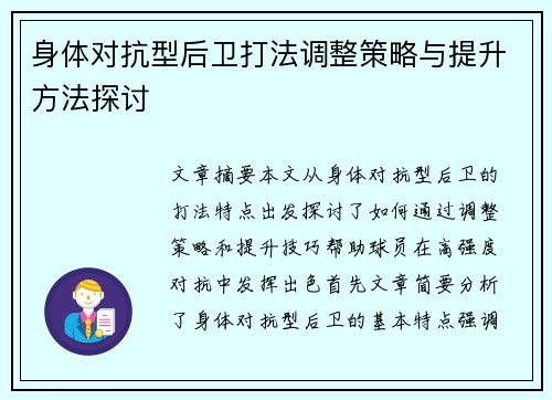 身体对抗型后卫打法调整策略与提升方法探讨