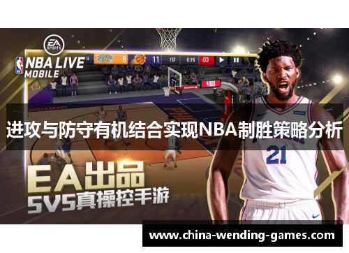 进攻与防守有机结合实现NBA制胜策略分析