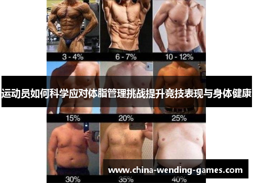 运动员如何科学应对体脂管理挑战提升竞技表现与身体健康