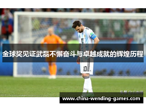 金球奖见证武磊不懈奋斗与卓越成就的辉煌历程