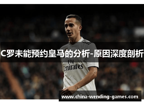 C罗未能预约皇马的分析-原因深度剖析