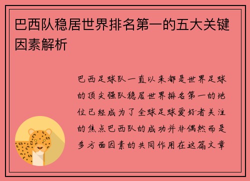 巴西队稳居世界排名第一的五大关键因素解析
