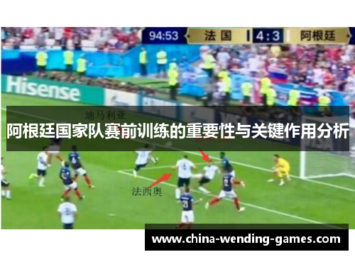 阿根廷国家队赛前训练的重要性与关键作用分析