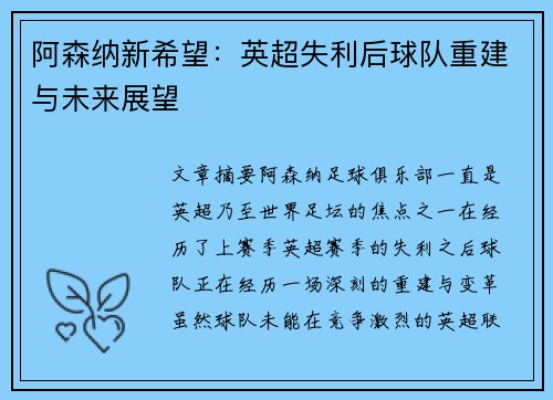 阿森纳新希望：英超失利后球队重建与未来展望