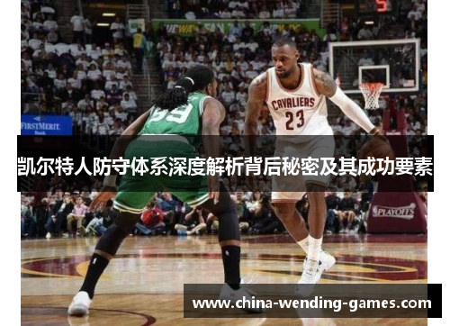 凯尔特人防守体系深度解析背后秘密及其成功要素