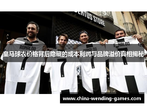 皇马球衣价格背后隐藏的成本利润与品牌溢价真相揭秘