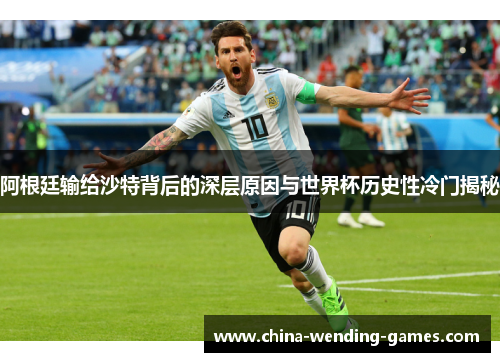 阿根廷输给沙特背后的深层原因与世界杯历史性冷门揭秘