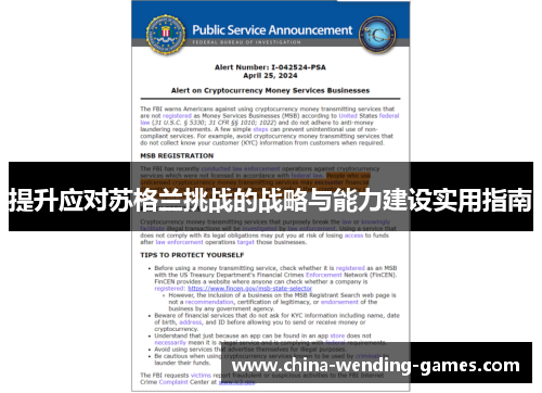 提升应对苏格兰挑战的战略与能力建设实用指南