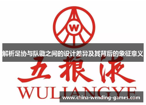 解析足协与队徽之间的设计差异及其背后的象征意义