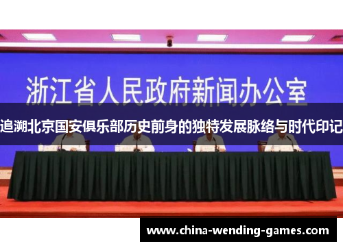 追溯北京国安俱乐部历史前身的独特发展脉络与时代印记