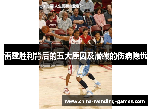 /uploads/images/20251006/lei-ting-sheng-li-bei-hou-de-wu-da-yuan-yin-ji-qian-cang-de-shang-bing-yin-you.webp