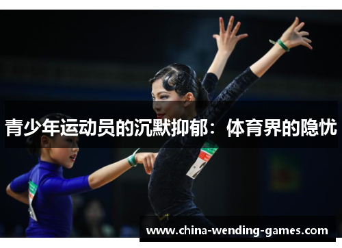 /uploads/images/20251007/qing-shao-nian-yun-dong-yuan-de-chen-mo-yi-yu-ti-yu-jie-de-yin-you.webp