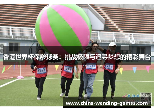 香港世界杯保龄球赛：挑战极限与追寻梦想的精彩舞台