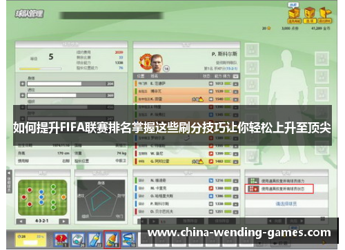 如何提升FIFA联赛排名掌握这些刷分技巧让你轻松上升至顶尖 如何提升FIFA联赛排名掌握这些刷分技巧让你轻松上升至顶尖