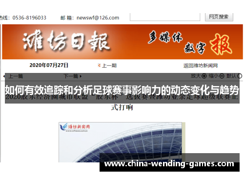 如何有效追踪和分析足球赛事影响力的动态变化与趋势 如何有效追踪和分析足球赛事影响力的动态变化与趋势