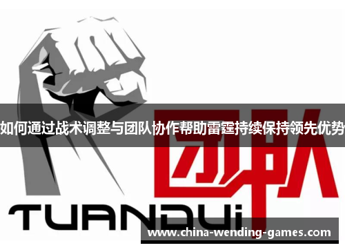 如何通过战术调整与团队协作帮助雷霆持续保持领先优势