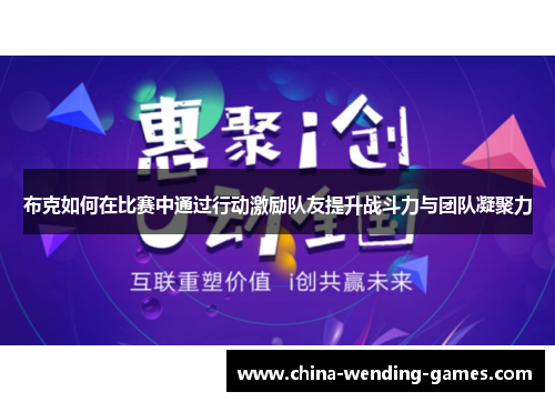 布克如何在比赛中通过行动激励队友提升战斗力与团队凝聚力