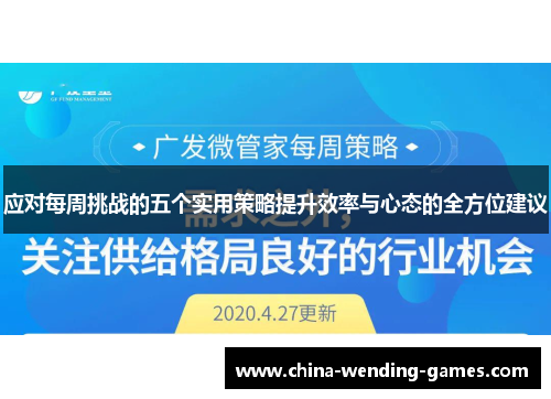 应对每周挑战的五个实用策略提升效率与心态的全方位建议 应对每周挑战的五个实用策略提升效率与心态的全方位建议