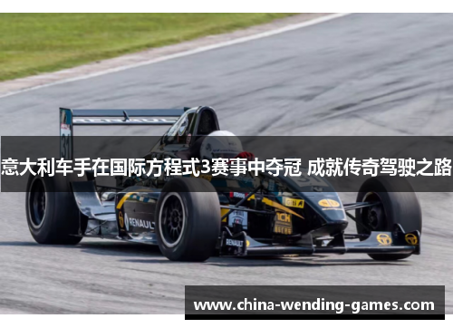 意大利车手在国际方程式3赛事中夺冠 成就传奇驾驶之路